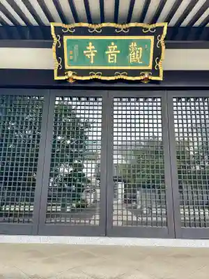 観音寺(東京都)