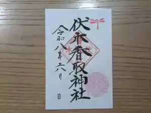 伏木香取神社の御朱印 2026年06月01日(月)〜(2026年04月01日(水) 15時31分43秒投稿)