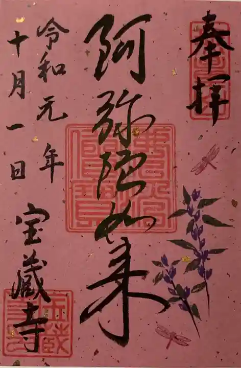 宝蔵寺の御朱印