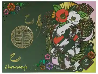 令和7年正月ステンドグラス切り絵御朱印「己巳」