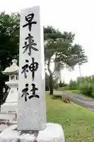 早来神社のその他建物