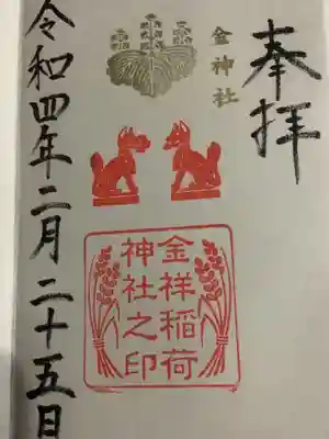 金神社内にある金祥稲荷神社之御朱印になります。
狛犬の形が左側のは打出の小槌を加えている様です。