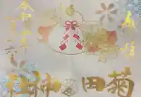 菊田神社の御朱印