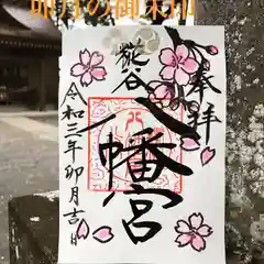 糀谷八幡宮の御朱印