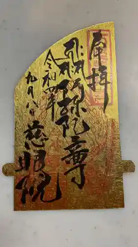 慈眼院の御朱印