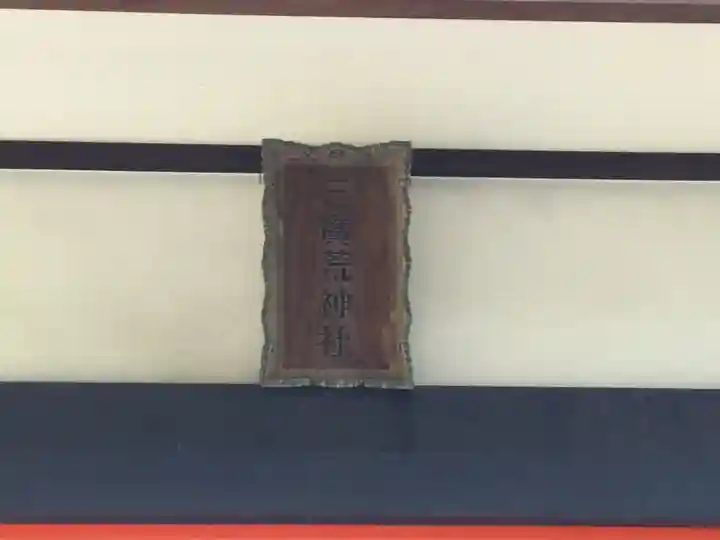 三宝荒神社(山形県)