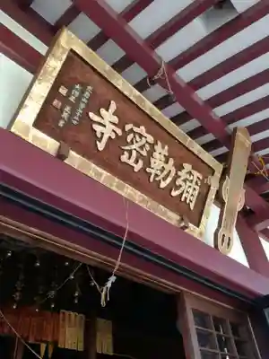 岩槻大師彌勒密寺のその他建物