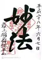 最上稲荷山妙教寺の御朱印