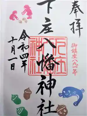 下庄八幡神社の御朱印