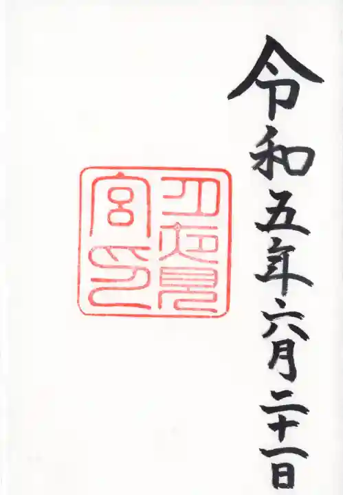 月夜見宮(豊受大神宮別宮)の御朱印