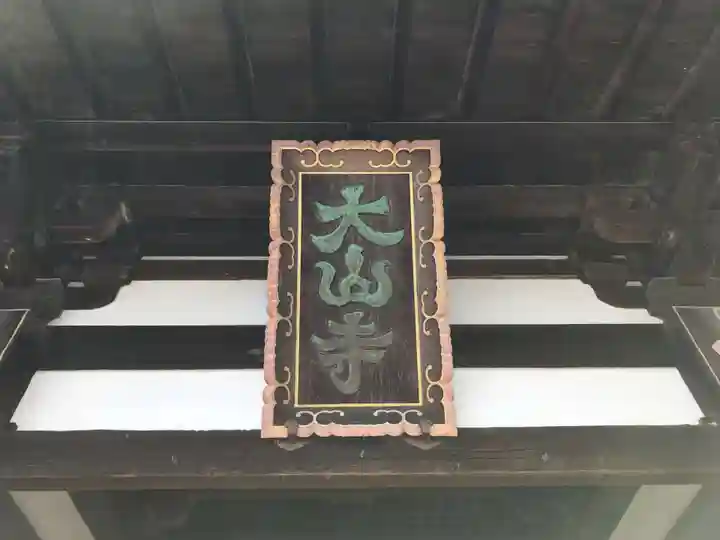 太山寺のその他建物