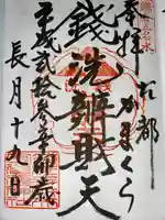 銭洗弁財天宇賀福神社(神奈川県)