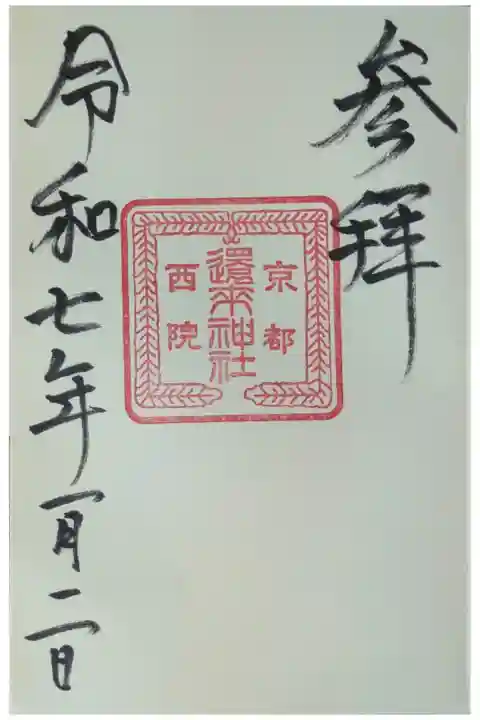 西院春日神社にて拝受