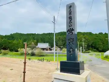 常楽寺(滋賀県)