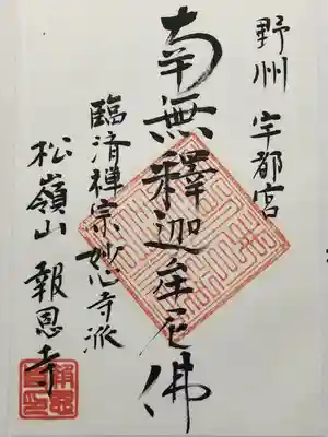 報恩寺(栃木県)