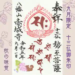 真言宗豊山派 赤城寺の御朱印 2023年09月01日(金)〜(2023年08月30日(水) 19時05分36秒投稿)