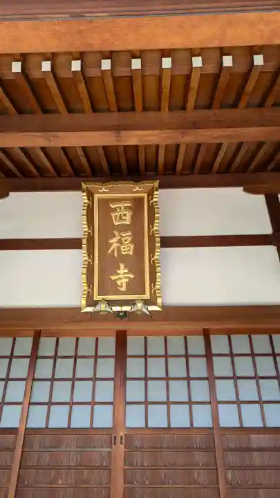 西福寺(京都府)