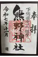 宮川熊野神社の御朱印