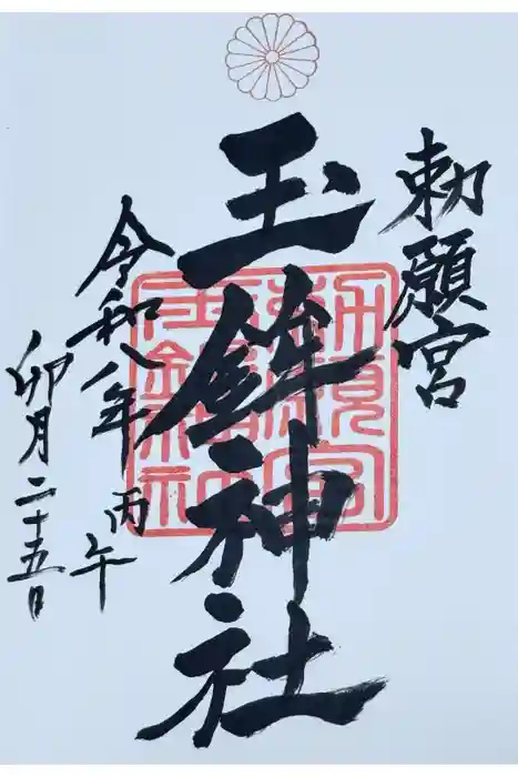 玉鉾神社の御朱印