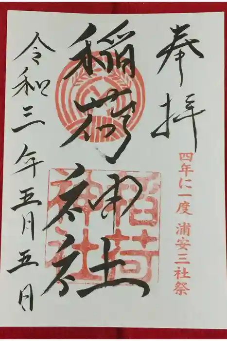 当代島稲荷神社の御朱印