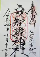 安智羅神社(松尾古城跡)の御朱印