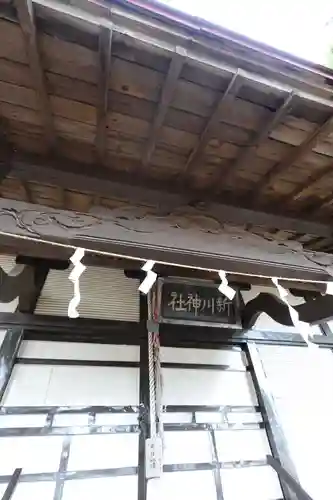 新川神社(青森県)