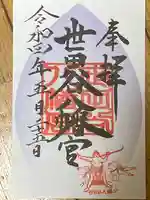 世田谷八幡宮の御朱印