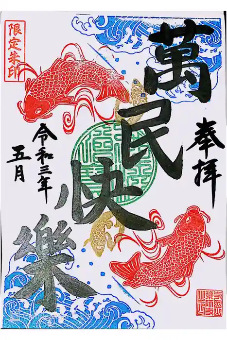 寺岡山元三大師の御朱印