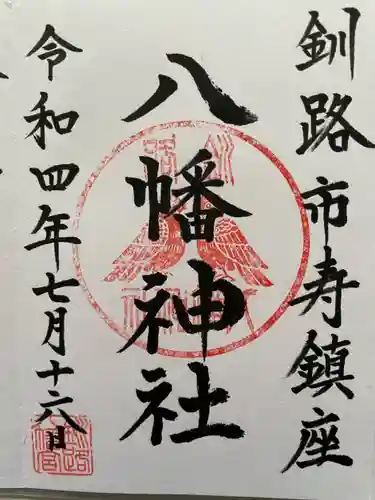 八幡神社の御朱印