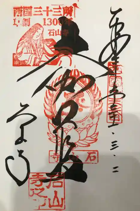 石山寺の御朱印