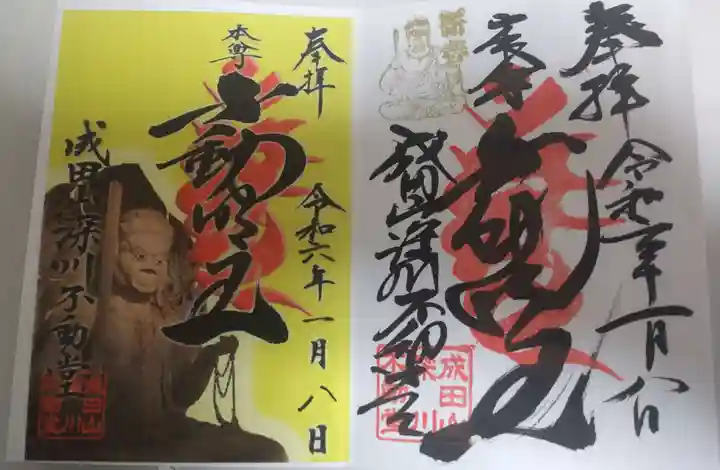 成田山深川不動堂(新勝寺東京別院)の御朱印