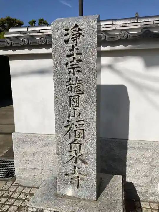 福泉寺(神奈川県)