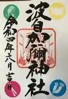 日本唯一香辛料の神 波自加彌神社の御朱印