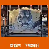 賀茂御祖神社(下鴨神社)の絵馬