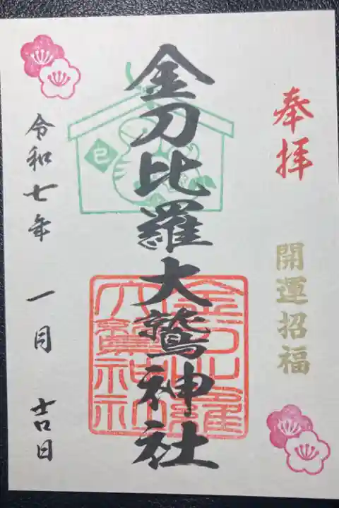 金刀比羅大鷲神社ー御朱印(書置き)