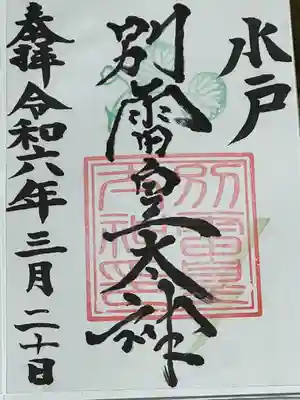 別雷皇太神(茨城県)