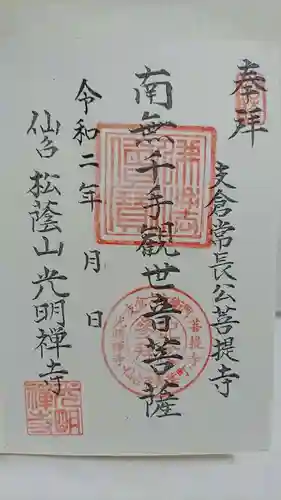 光明寺の御朱印