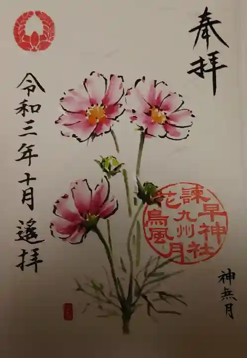 諫早神社(九州総守護 四面宮)の御朱印