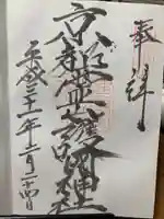 京都霊山護國神社の御朱印