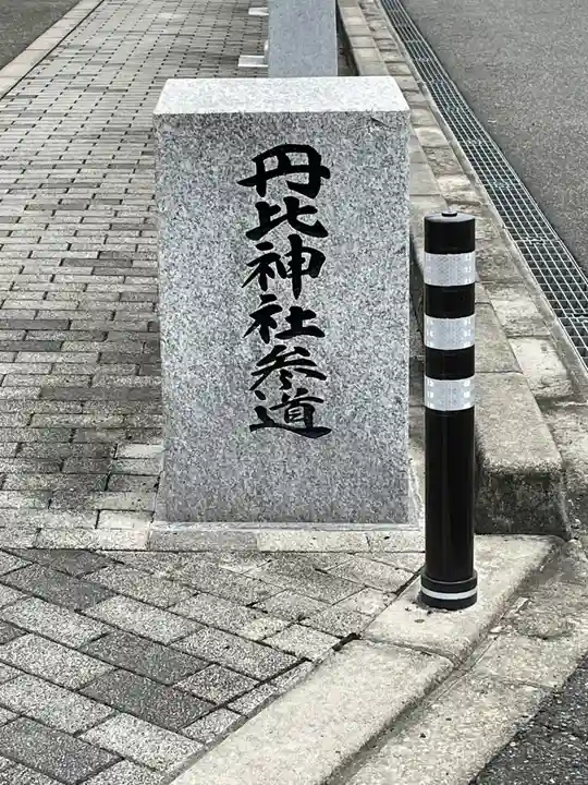 丹比神社のその他建物