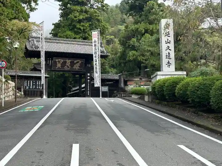 久遠寺(山梨県)