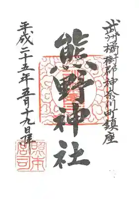 東神奈川熊野神社の御朱印