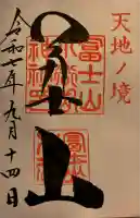 冨士山小御嶽神社(山梨県)