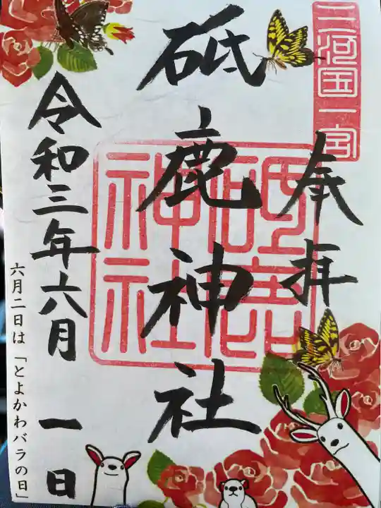 砥鹿神社(里宮)の御朱印