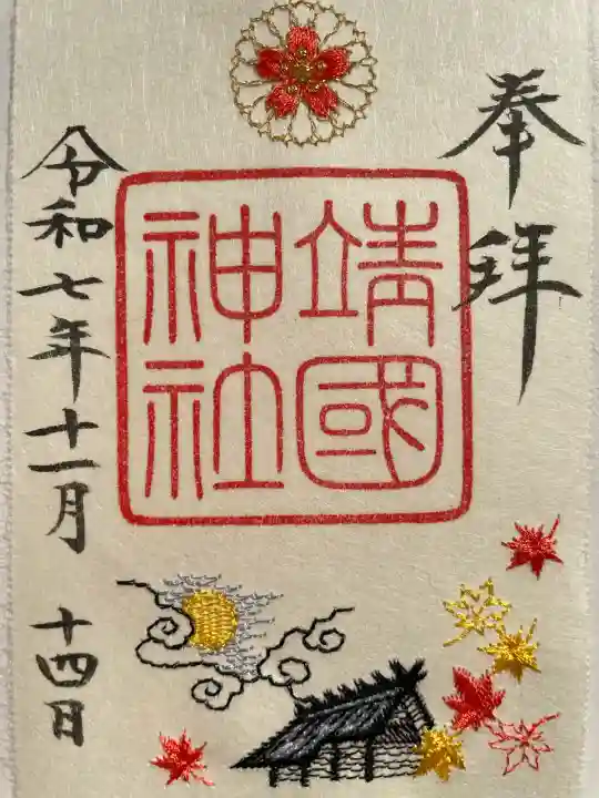 靖國神社(東京都)