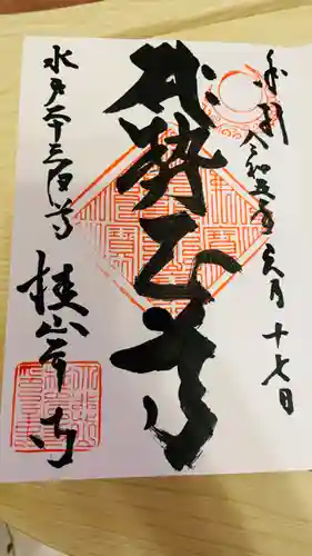 二十三夜尊 桂岸寺の御朱印