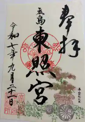 広島東照宮 全国東照宮めぐり