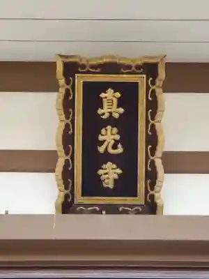 真光寺のその他建物