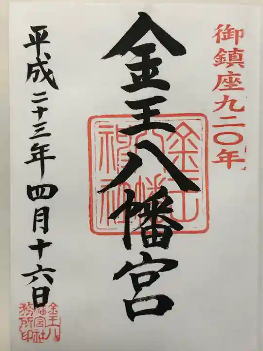 金王八幡宮(東京都)