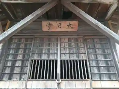 大日堂の本殿・本堂